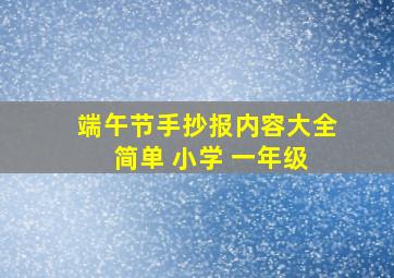 端午节手抄报内容大全 简单 小学 一年级